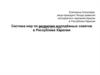 Система мер по развитию молодёжных советов в Республике Карелия