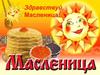 Масленица