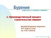 Бурение нефтяных и газовых скважин. Производственный процесс строительства скважин