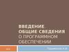 Общие сведения о программном обеспечении