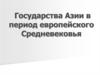 Государства Азии в период европейского Средневековья