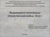 Выдающиеся полководцы Отечественной войны 1812 г