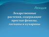 Лекарственные растения, содержащие простые фенолы, лигнаны и кумарины