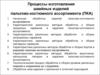 Процессы изготовления швейных изделий пальтово-костюмного ассортимента (ПКА)