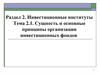 Сущность и основные принципы организации инвестиционных фондов