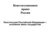 Конституционное право России. Понятие и сущность конституции. (Тема 2)