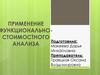 Применение функционально-стоимостного анализа