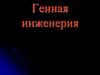 Генная инженерия