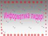 Информатика лидері