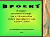 Создание спортивного центра для детей и молодёжи