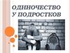 Одиночество у подростков