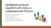 Дифференциация заработной платы в современной России