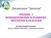 Возникновение и развитие экологии как науки