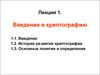 Введение в криптографию. Лекция 1