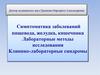 Симптоматика заболеваний пищевода, желудка, кишечника Лабораторные методы исследования