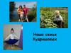 Семья Кудряшовых