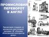 Промисловий переворот в Англії