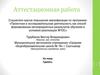 Аттестационная работа. Требования к оформлению