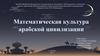 Математическая культура арабской цивилизации