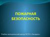 Пожарная безопасность