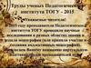 Труды ученых Педагогического института ТОГУ - 2015