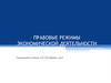 Правовые режимы экономической деятельности