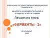 Ферменты - 2. Эффекторы