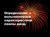 Вольт-амперная характеристика лампы диод