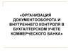 Организация документооборота и внутреннего контроля в бухгалтерском учете коммерческого банка