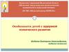 Особенности детей с задержкой психического развития