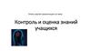 Контроль и оценка знаний обучающихся