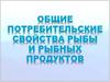 Общие потребительские свойства рыбы и рыбных продуктов