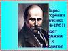 Тарас Григорович Шевченко