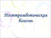 Посттромботическая болезнь