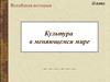 Культура в меняющемся мире