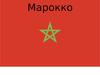 Королевство Марокко