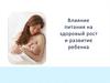 Влияние питания на здоровій рост и развитие ребенка