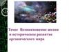 Возникновение жизни и историческое развитие органического мира