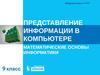 Представление информации в компьютере. Математические основы информатики
