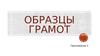 Приложение 2. Образцы грамот
