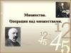 Множества. Операции над множествами
