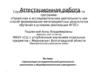 Аттестационная работа. «Организация исследовательской деятельности школьников в общеобразовательном учреждении»