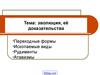 Эволюция, её доказательства. Переходные формы. Ископаемые виды. Рудименты. Атавизмы