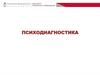 Психодиагностика. История становления психодиагностики