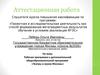 Аттестационная работа. Рабочая программа к дополнительной общеобразовательной программе «Театры и музеи Москвы»