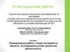 Аттестационная работа. Планирование работы лицея-интерната в области исследовательской и проектной деятельности