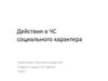 Действия в ЧС социального характера