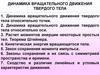 Динамика вращательного движения твердого тела