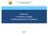 Памятки в помощь лицам, прибывающим из Украины