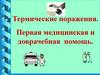 Термические поражения. Первая медицинская и доврачебная помощь